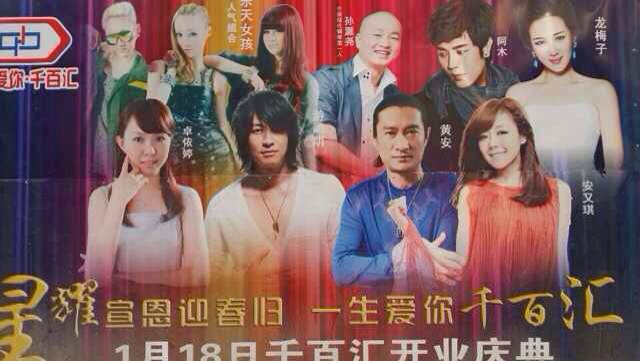 游鴻明、卓依婷、安又琪、龍梅子、黃安、阿木、樂天女孩助陣宣恩千百匯開業(yè)慶典