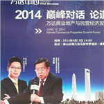 龍永圖、馬紅漫萬(wàn)達(dá)商業(yè)地產(chǎn)與民營(yíng)經(jīng)濟(jì)發(fā)展高峰論壇