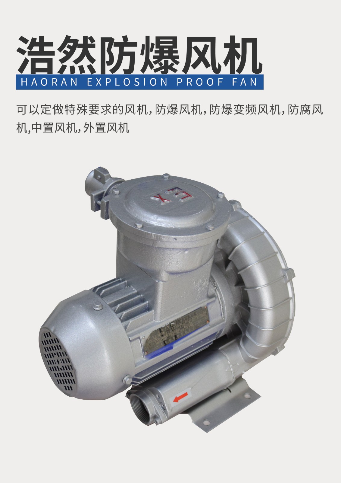 浩然防爆風機
