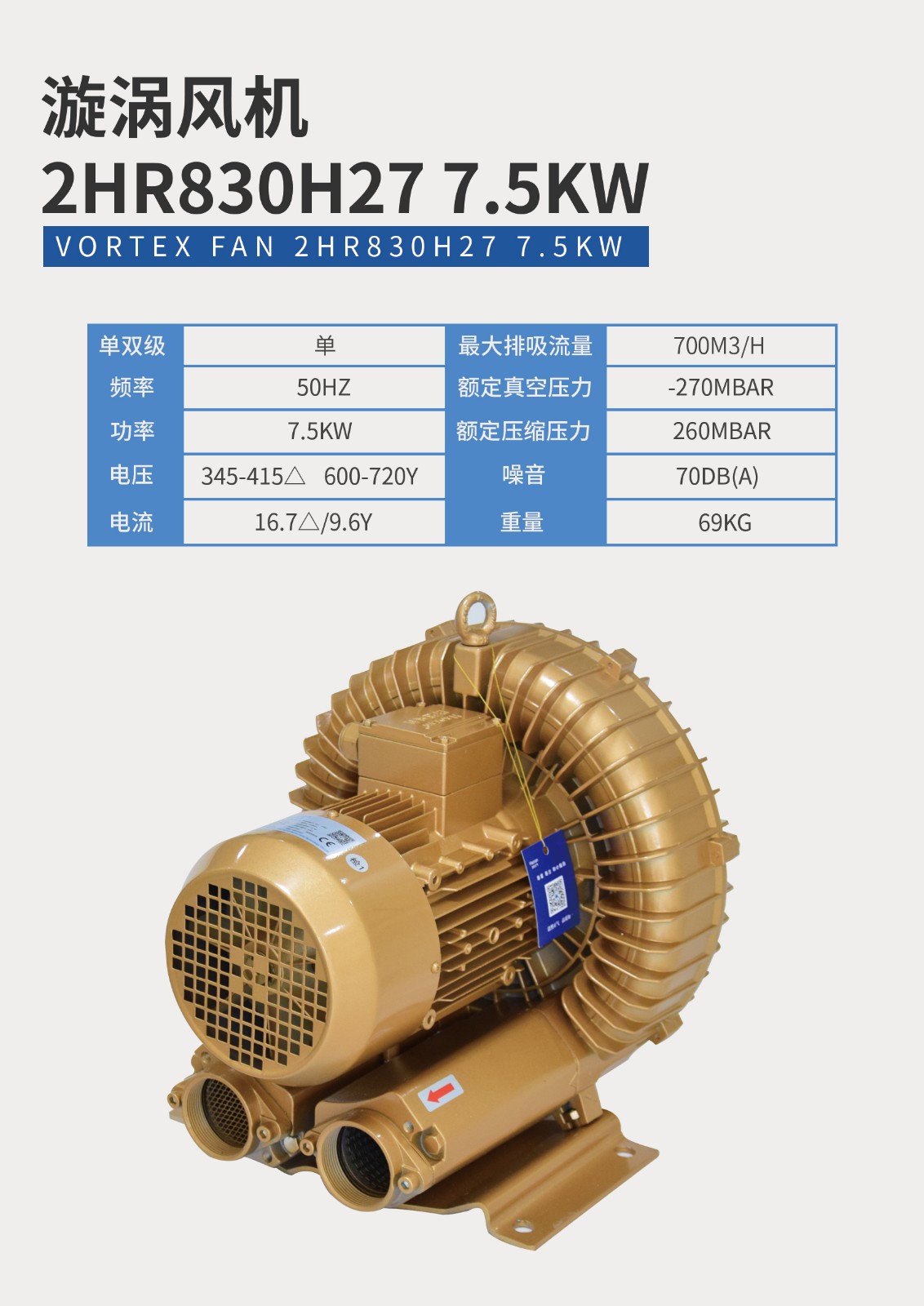 漩渦風機2HR830H27-7.5KW