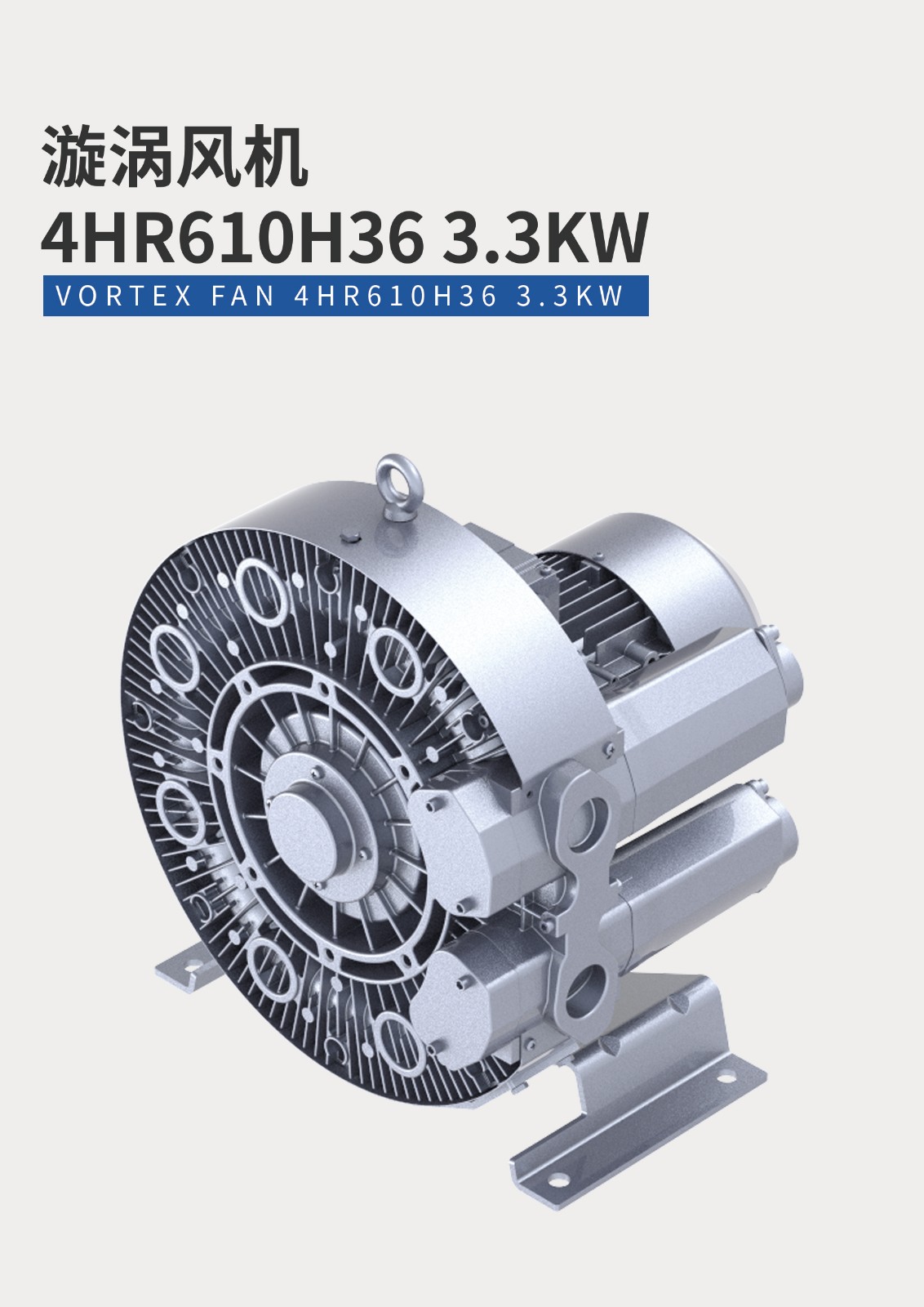 漩渦風機4HR610H36-3.3KW